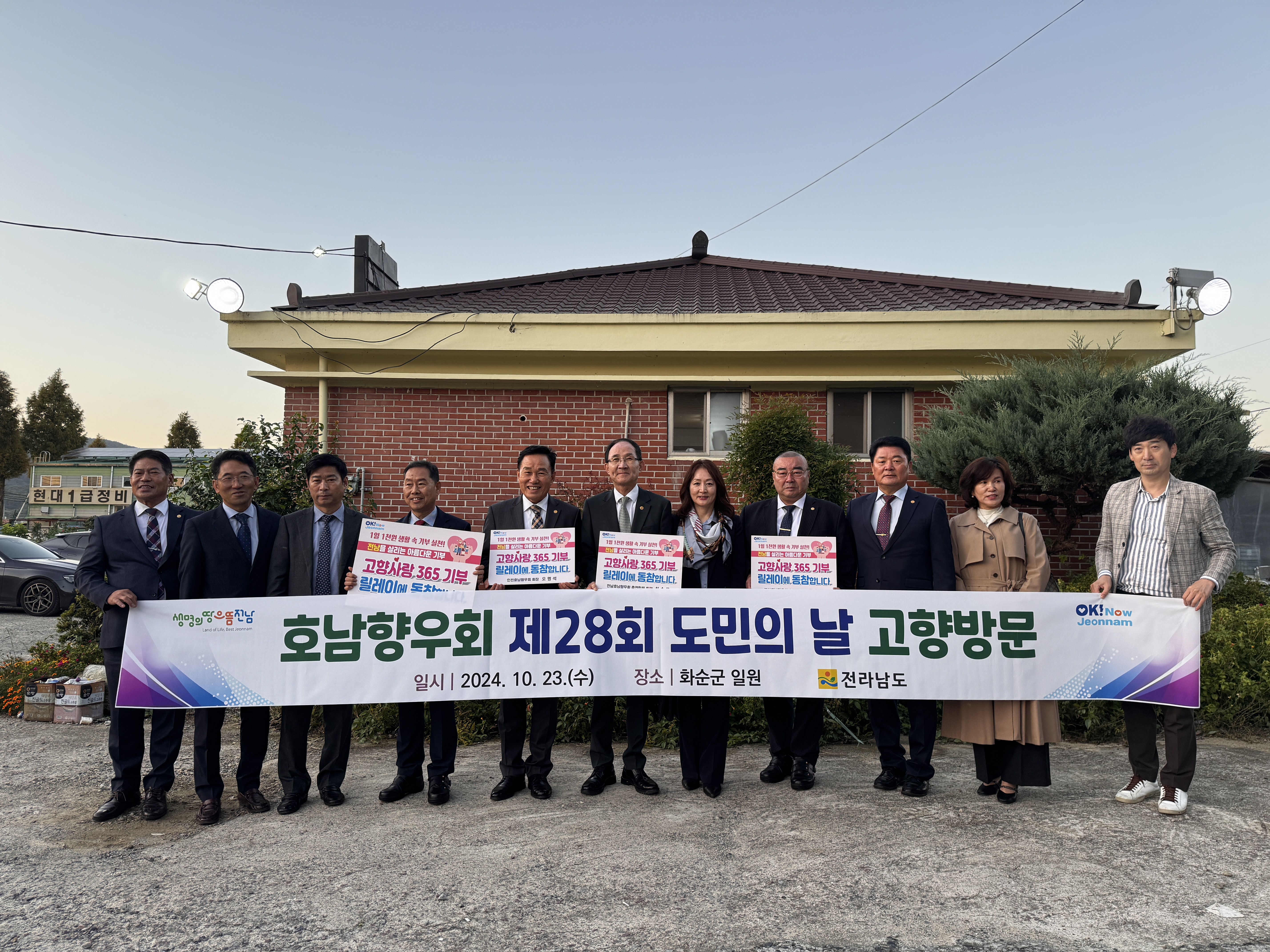 전국호남향우회 총연합회 제28회 도민의 날 고향방문(241023)