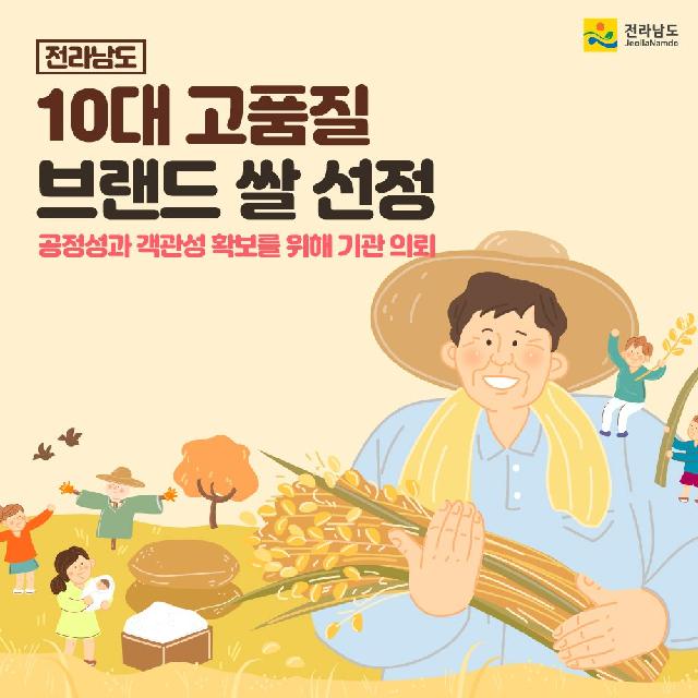 전라남도 올해 ‘10대 고품질 브랜드 쌀’ 선정