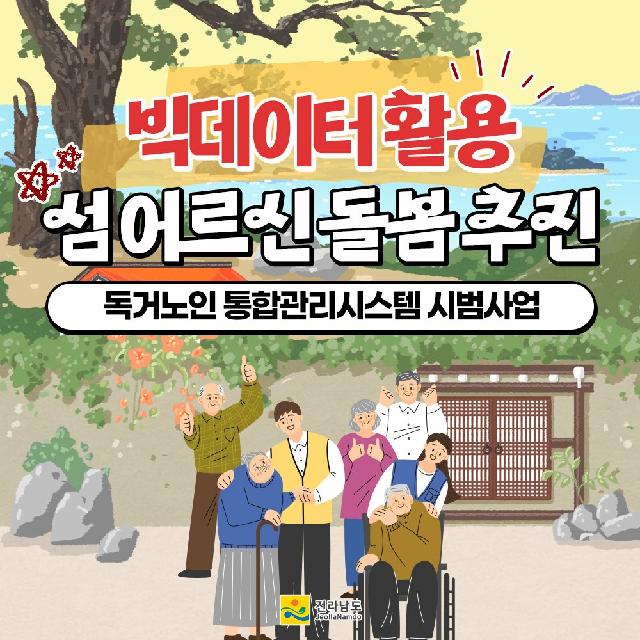 빅데이터 활용 섬 어르신 돌봄 본격 추진!