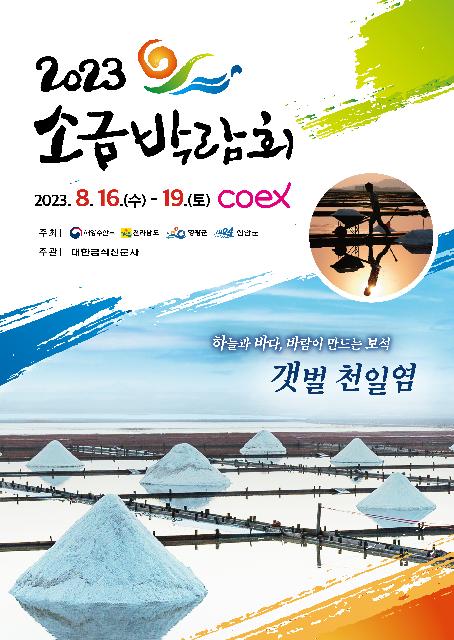 2023 소금박람회 코엑스에서 만나요!