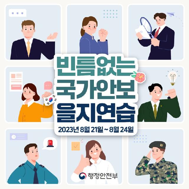 빈틈없는 국가안보 을지연습