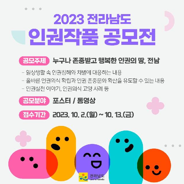 2023년도 전라남도 인권작품 공모전