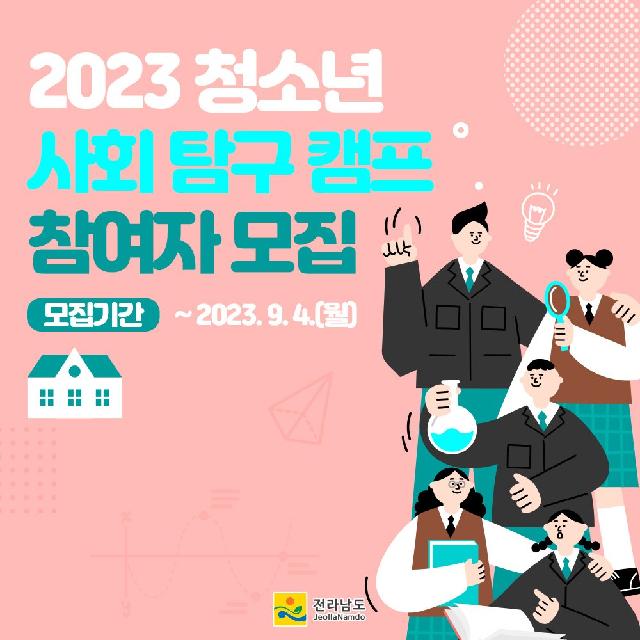 2023년 청소년 사회 탐구 캠프 참여자 모집