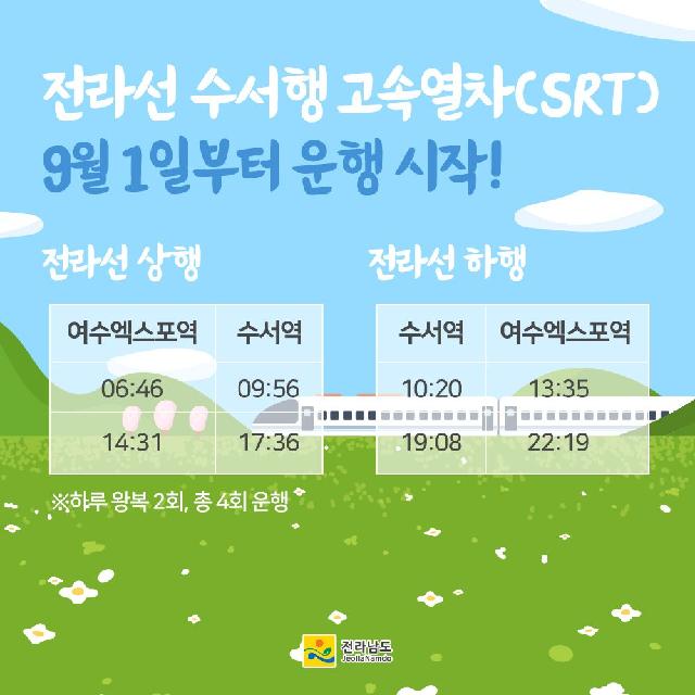 전라선 수서행 고속열차(SRT) 운행 시작