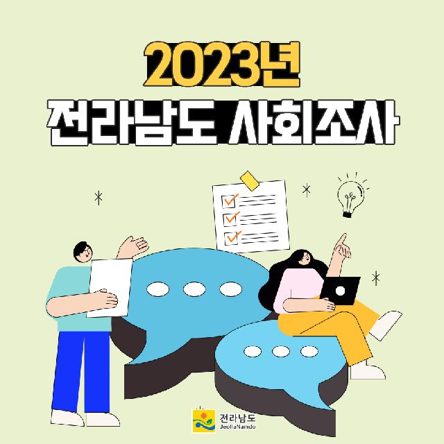 2023년 전라남도 사회조사