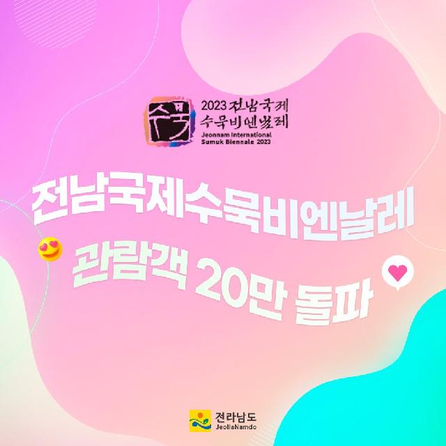 전남국제수묵비엔날레 관람객 20만 돌파!