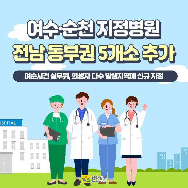 여수·순천 지정병원 전남 동부권에 5개소 추가