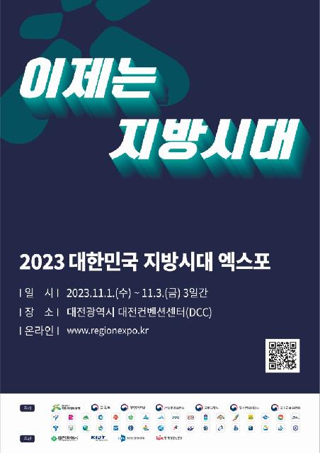 2023 대한민국 지방시대 엑스포 in대전