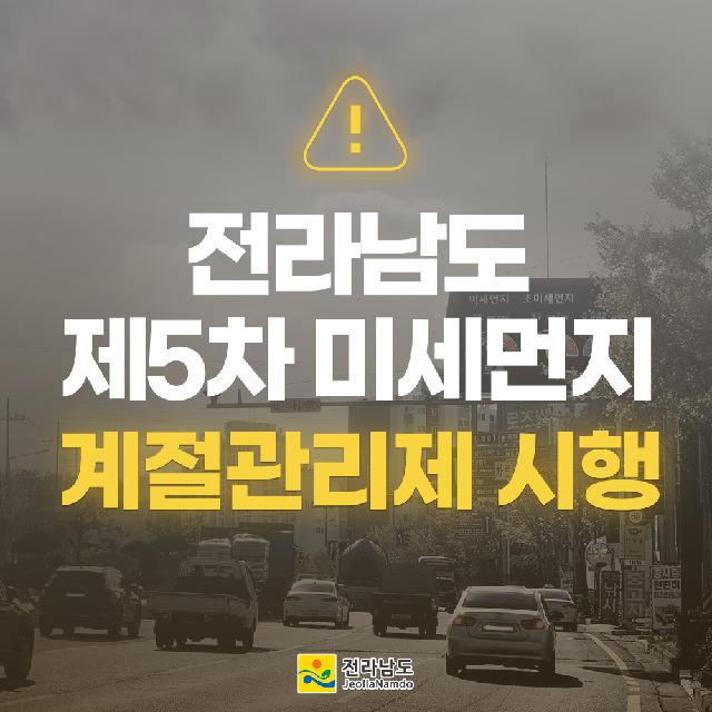 전라남도 제5차 미세먼지 계절관리제 시행