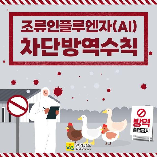 조류인플루엔자(AI) 차단방역수칙