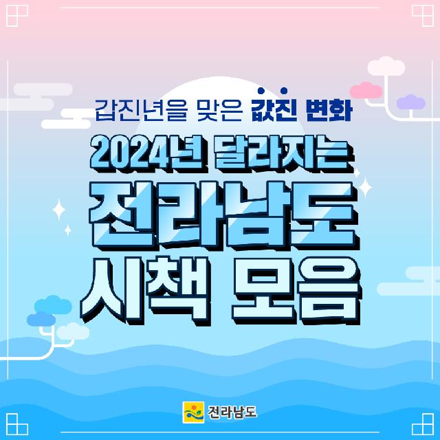 2024년 변화된 전라남도 시책!