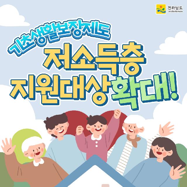 기초생활보장제도 저소득층 지원대상 확대