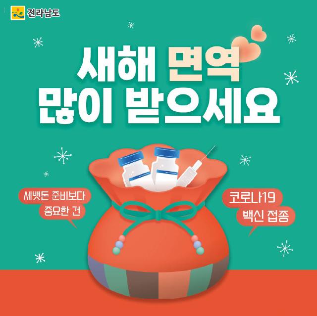 새해 면역 많이 받으세요