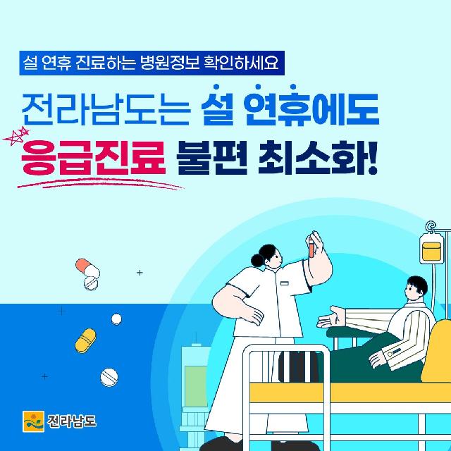 설 연휴에도 응급진료 불편 최소화!