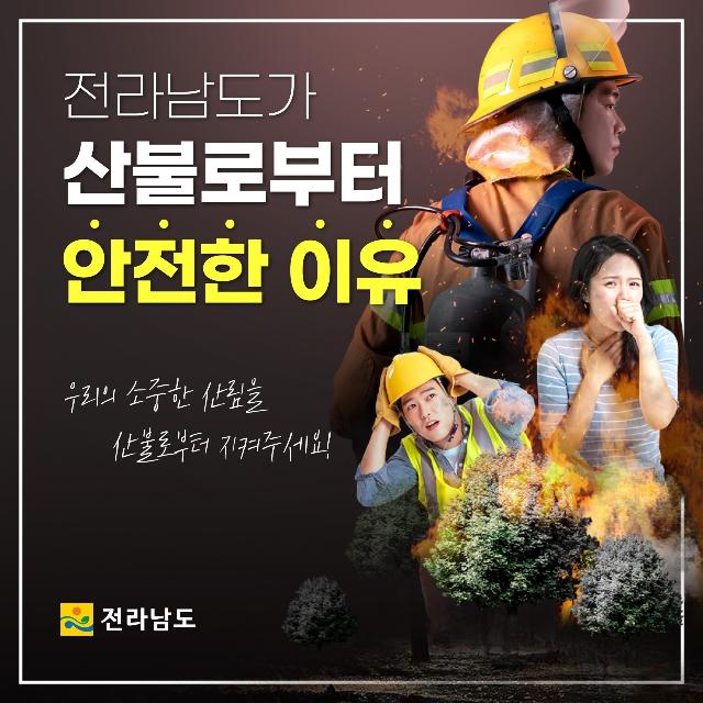 전라남도 산불방재대책본부, 산불예방 총력