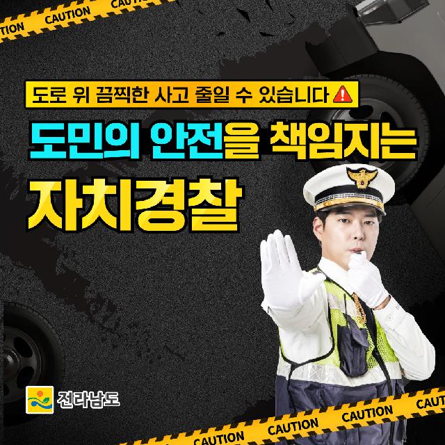 도로위 평온한 일상을 지켜줄 자치경찰