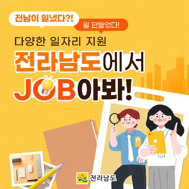 다양한 일자리, 전라남도에서 JOB아봐