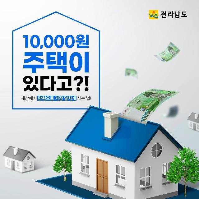 월 1만원에 최대 10년 거주 전남에선 가능!