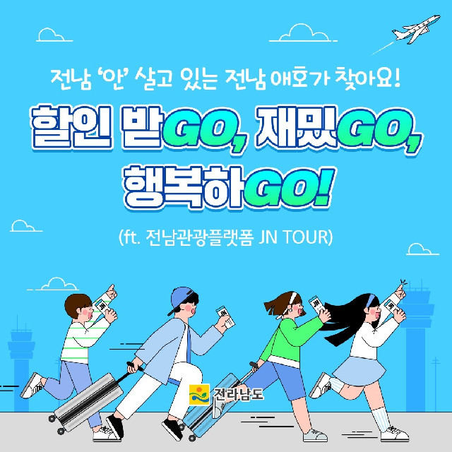 할인 받GO, 재밌GO, 행복하GO! (ft.전남관광플랫폼 JN TOUR)