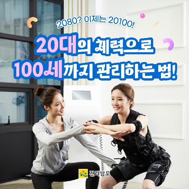 100세까지 20세 체력으로!