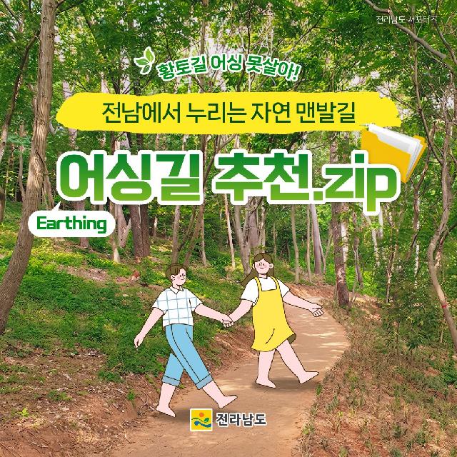 맨발로 만끽하는 Earthing길