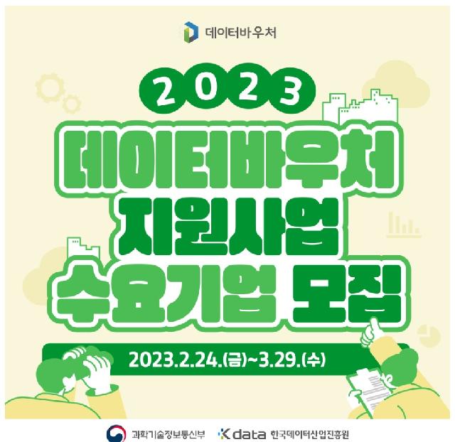 2023 데이터바우처 지원사업 수요기업 모집