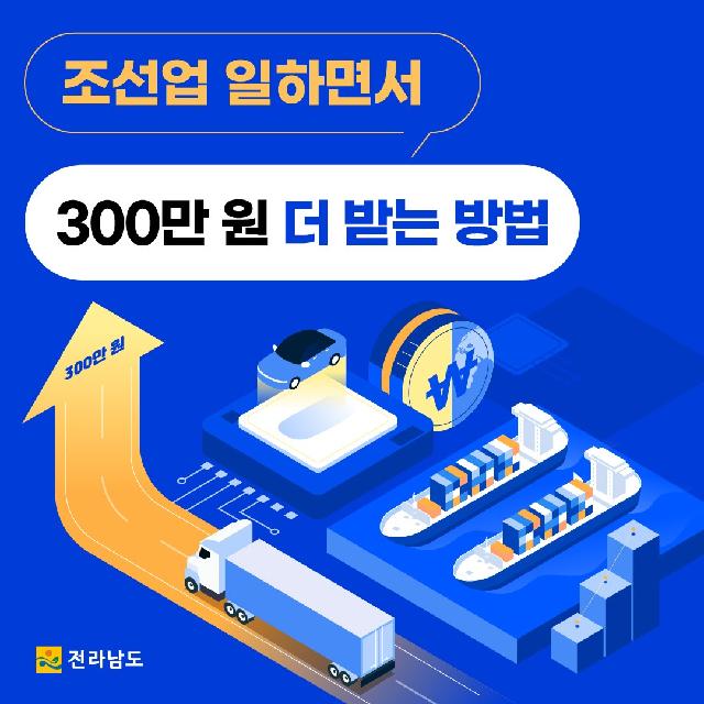 300만원 더 받고 조선업 근로하자~