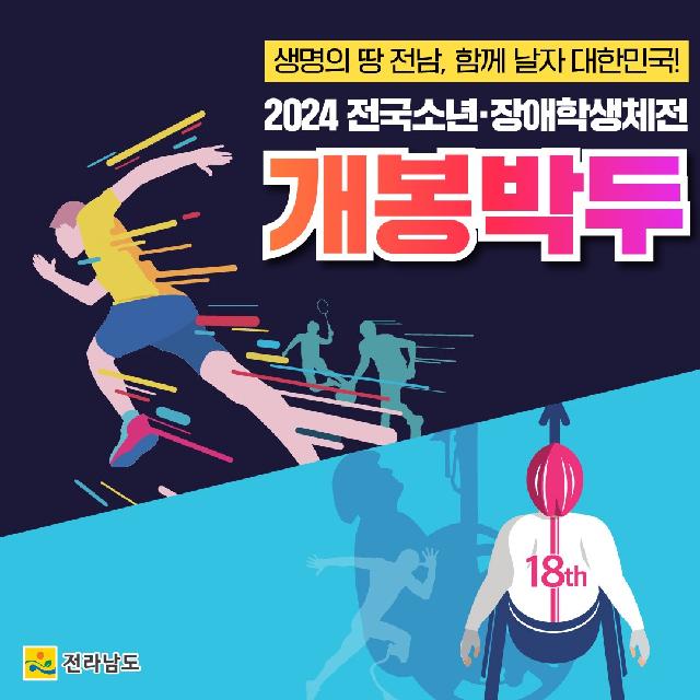 개봉박두, 2024 전국소년·장애학생체전