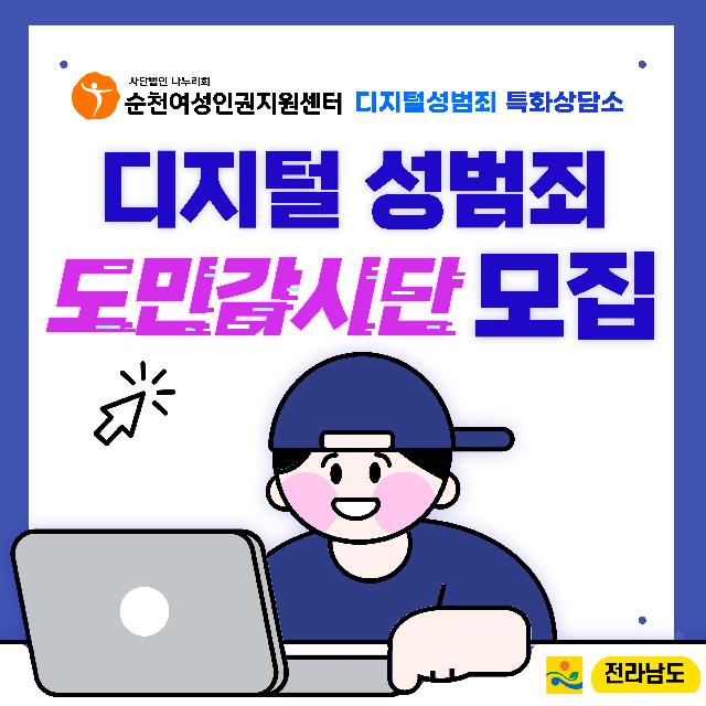 디지털 성범죄 도민감시단 모집!