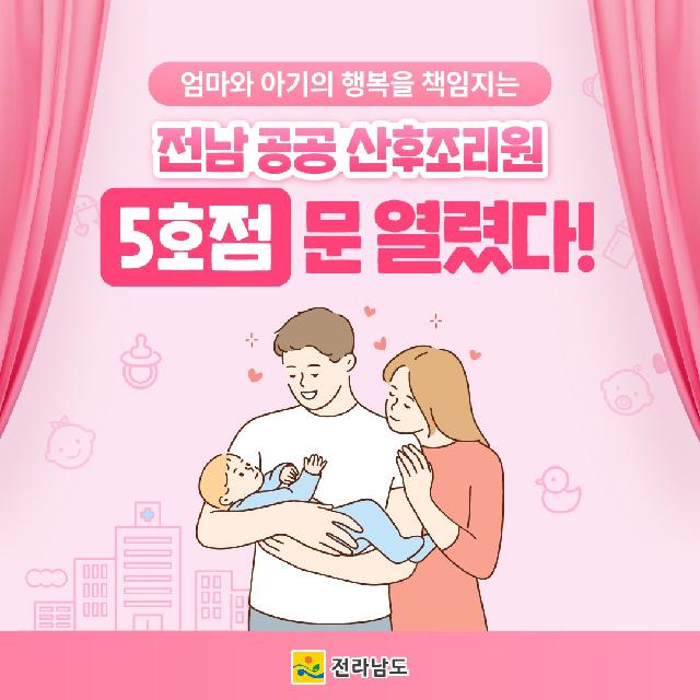 전남 공공산후조리원 5호점 문 열렸다!