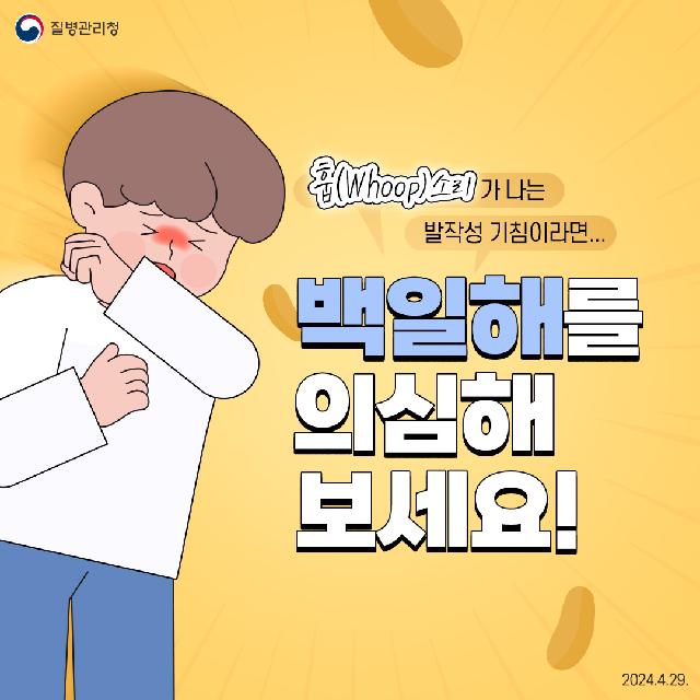 ‘웁’ 소리 나는 발작성 기침, 백일해를 의심해 보세요!