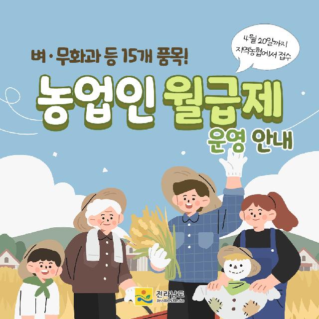 벼.무화과 등 15개 품목! 농업인 월급제 운영!