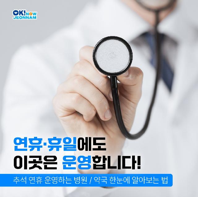 추석 연휴에 갑자기 아프다면?