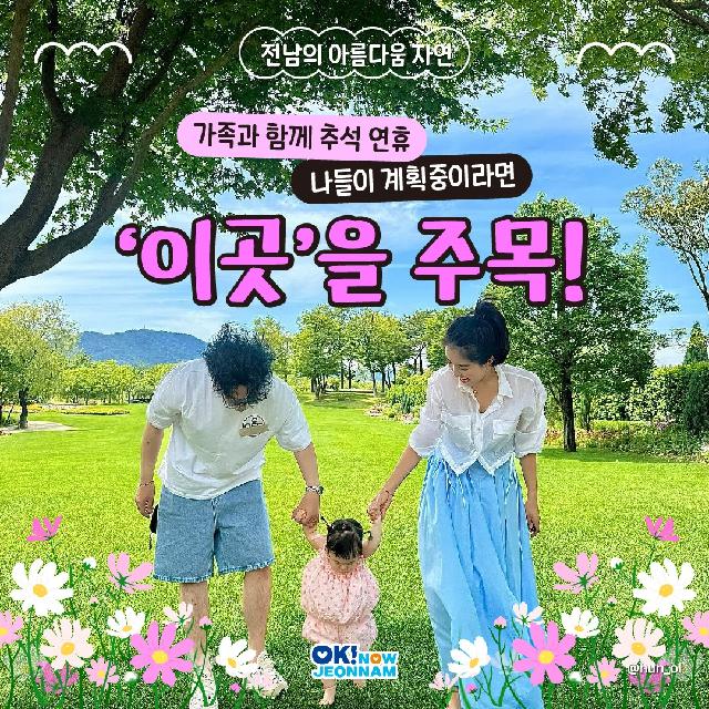 가족과 함께 추석 연휴 나들이 계획중이라면? '이곳'을 주목