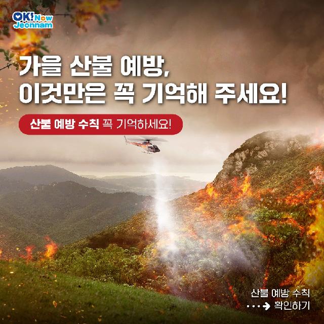 가을 산불 예방, 이것만은 꼭 기억해 주세요!