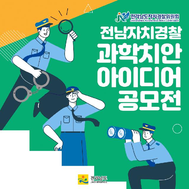 전남자치경찰 과학치안 아이디어 공모