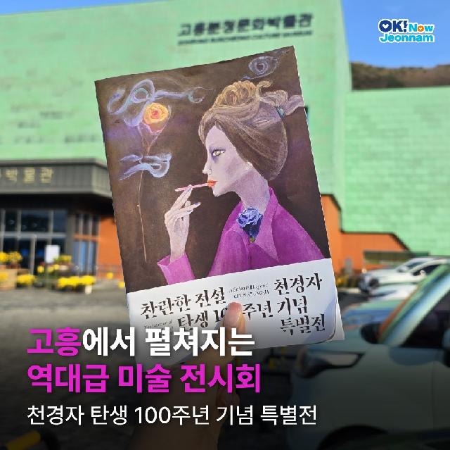 고흥에서 펼쳐지는 역대급 미술 전시회 천경자 탄생 100주년 기념 특별전