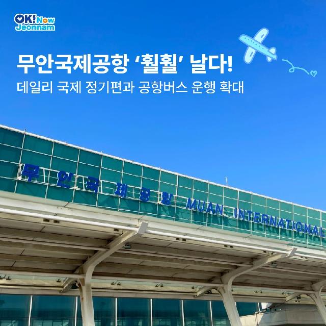 무안국제공항 '훨훨' 날다!