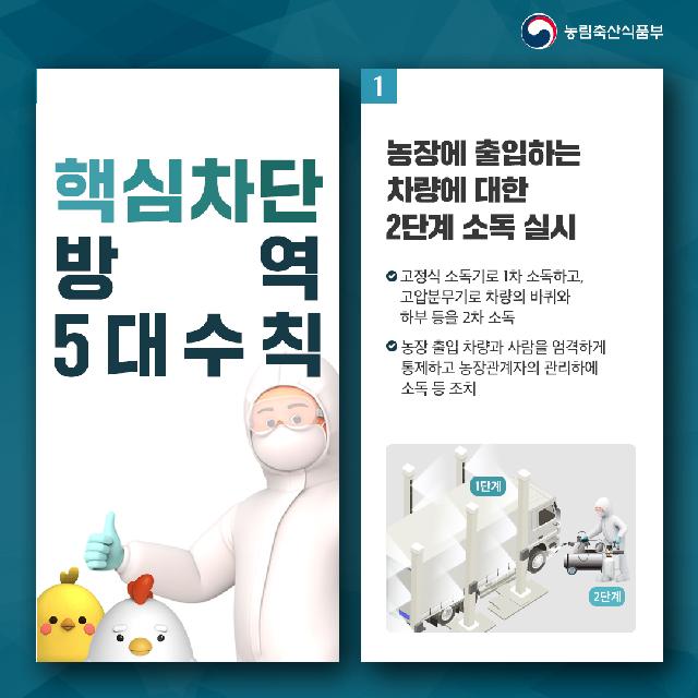 가금농장 핵심방역 5대 수칙