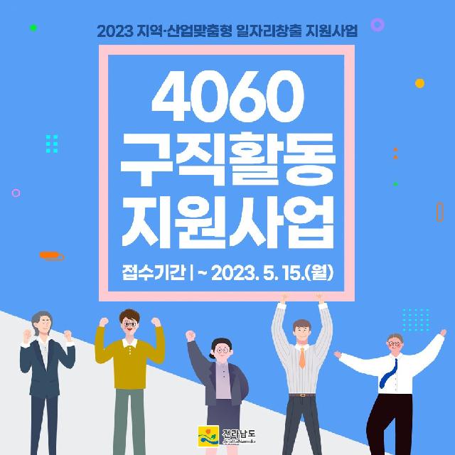 4060 구직활동, 5월 15일까지 신청하세요~