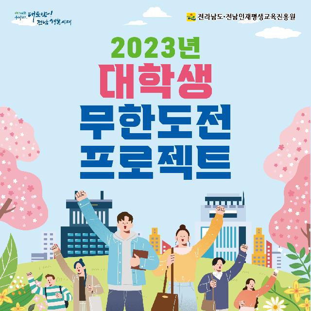 2023년 대학생 무한도전 프로젝트