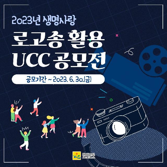 2023년 생명사랑 로고송 활용 UCC 공모전!