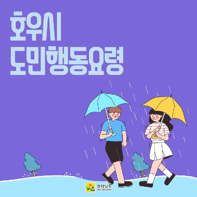 호우 대비 도민행동요령