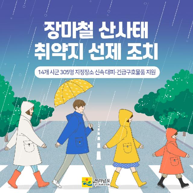 전라남도 장마철 산사태 취약지 선제 조치 온힘