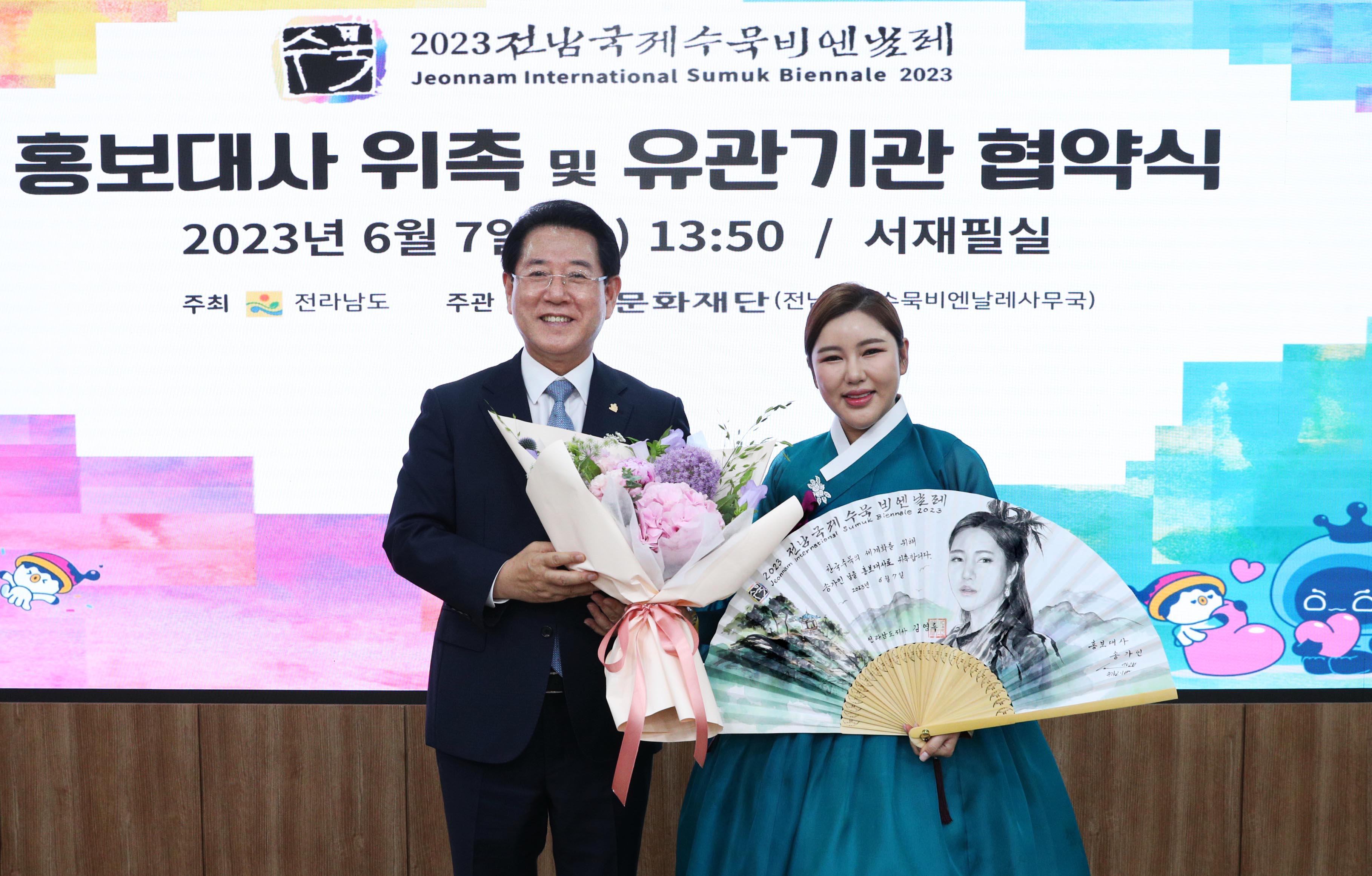 2023 전남국제수묵비엔날레 홍보대사 위촉 및 유관기관 협약식2