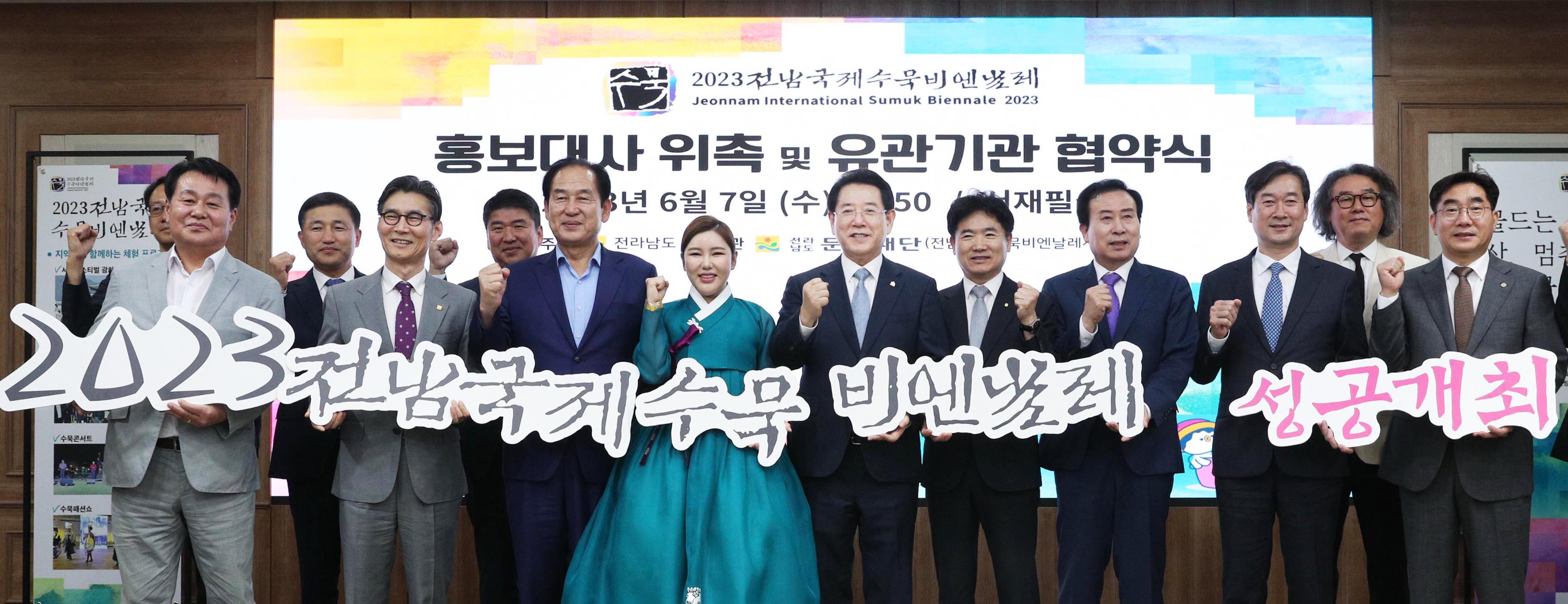 2023 전남국제수묵비엔날레 홍보대사 위촉 및 유관기관 협약식1