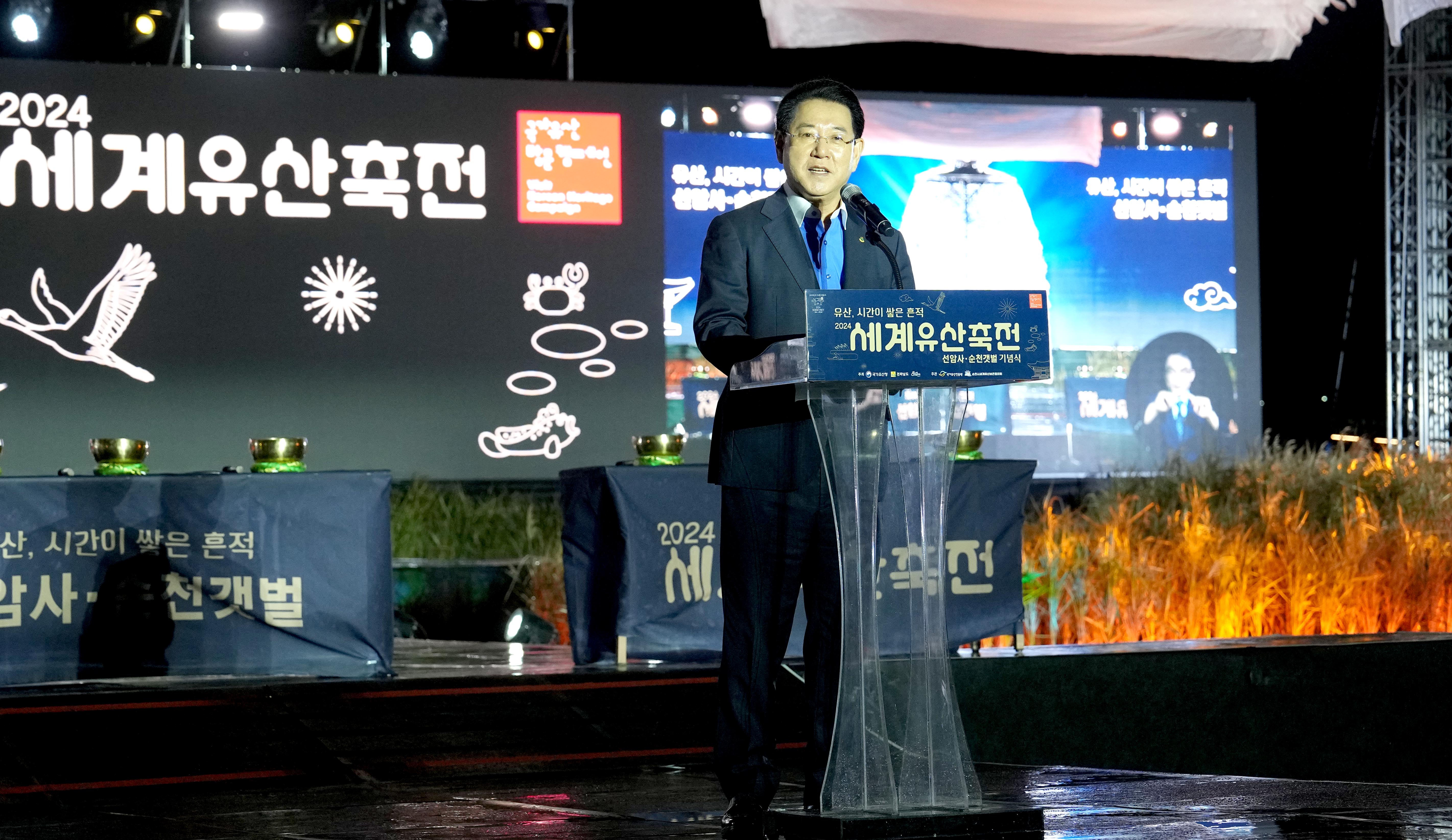 ‘순천 선암사·순천갯벌’ 2024 세계유산 축전 기념식4