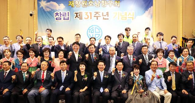 재 창원호남향우회 제31주년 창립기념식