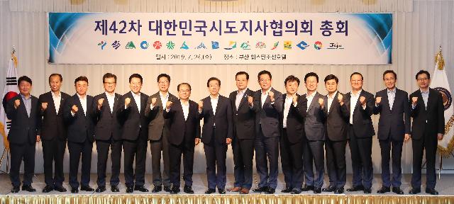 제42차 대한민국시도지사협의회총회