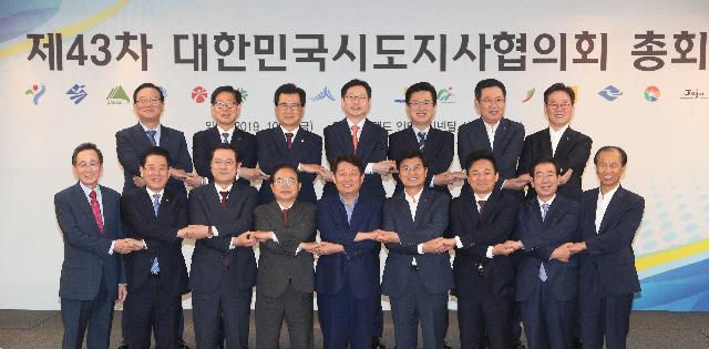 제43차 대한민국시도지사협의회 총회